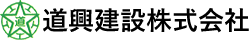 道興建設