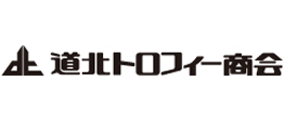 道北トロフィー商会