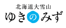 北海道大雪山ゆきのみず
