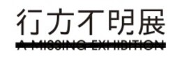 行方不明展