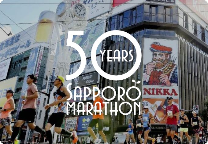 札幌市民に愛され50年
