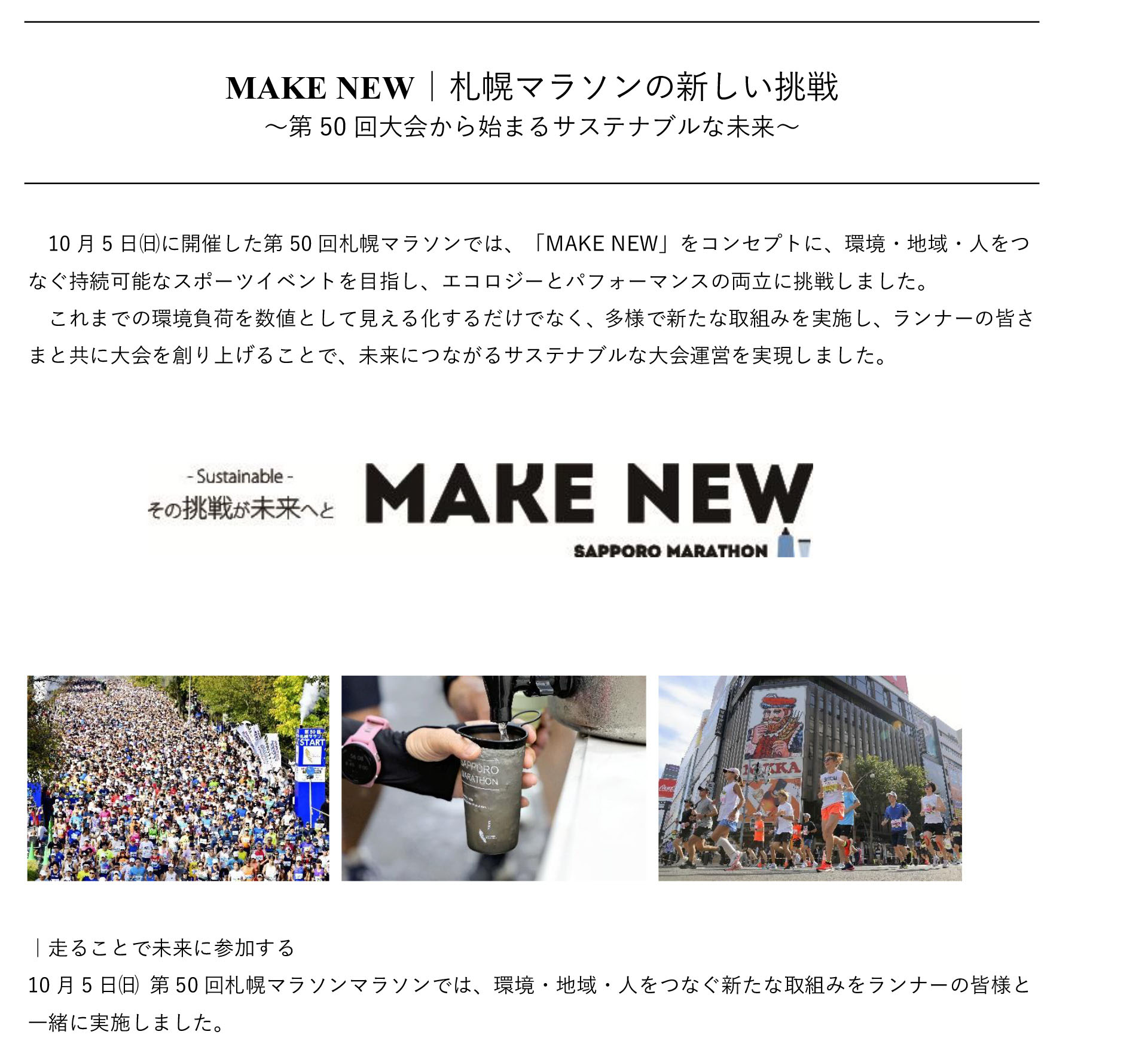 札幌マラソン×SDGs