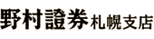 野村證券 札幌支店