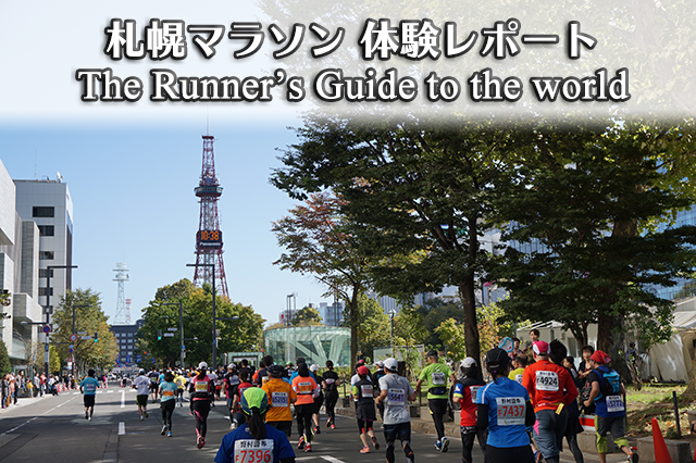 札幌マラソン 体験レポート The Runner's Guide to the world